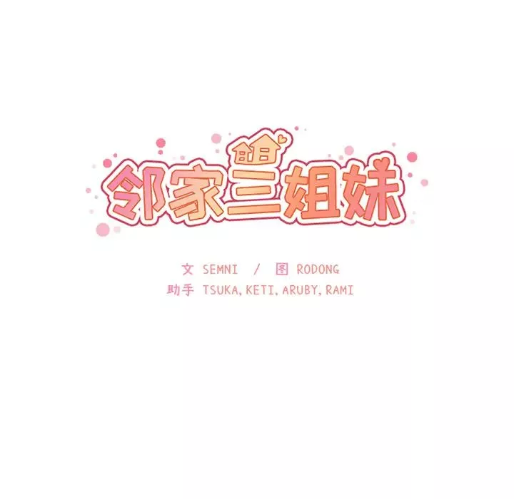 邻家三姐妹-第21话 - 图片 34