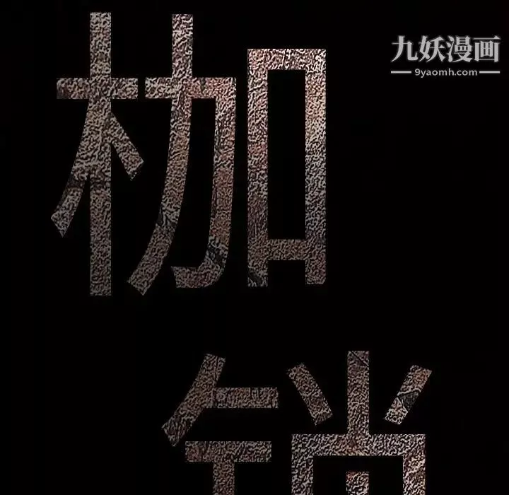 枷锁-第35话 - 图片 161