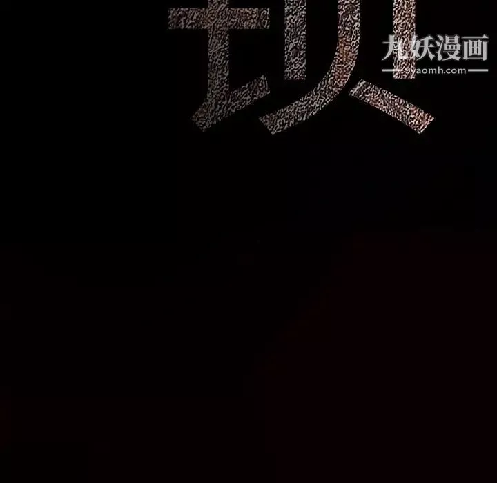 枷鎖第35话