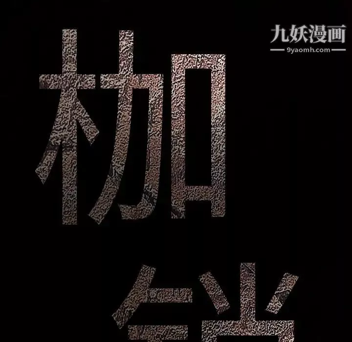 枷鎖第36话