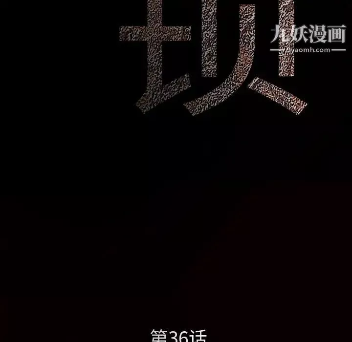枷鎖第36话