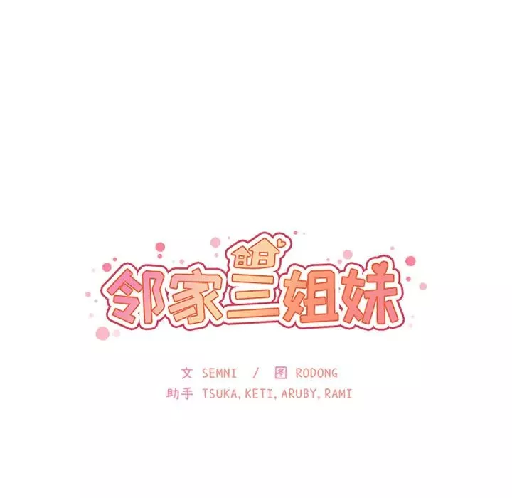 邻家三姐妹-第23话 - 图片 18