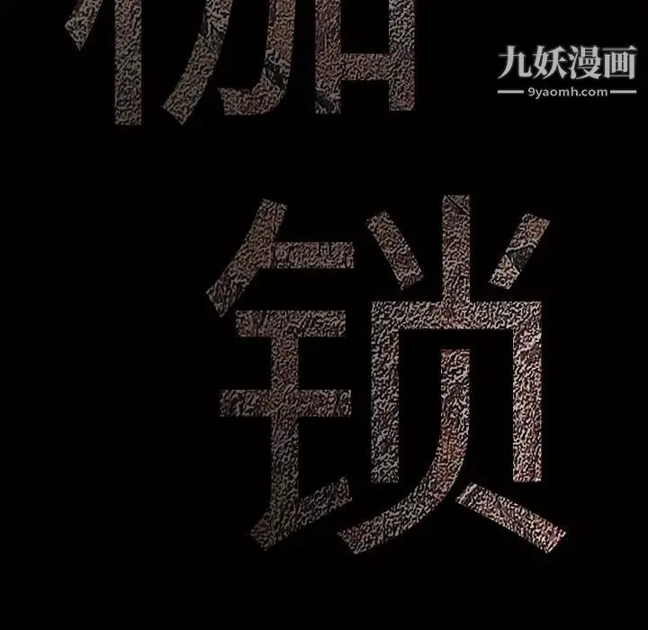 枷锁-第36话 - 图片 184