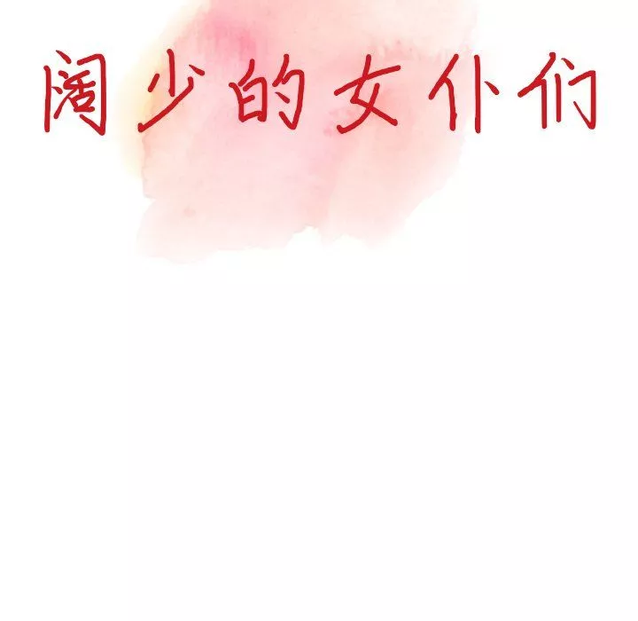 闊少的女仆們第4話