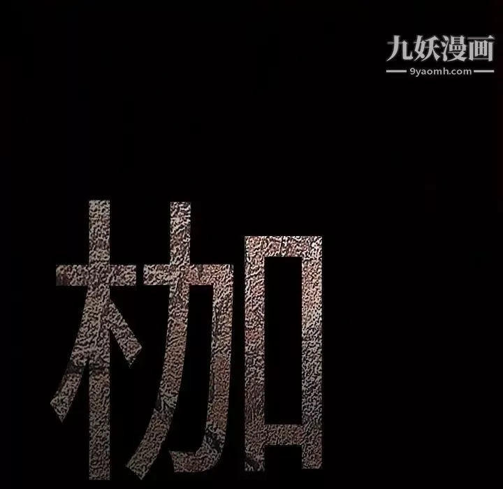 枷鎖第38话