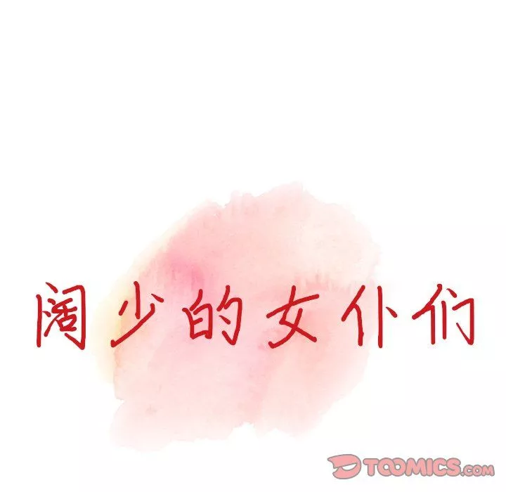 阔少的女仆们-第6话 - 图片 12