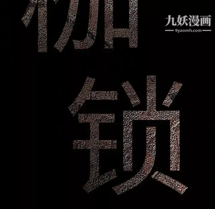 枷锁-第39话 - 图片 9