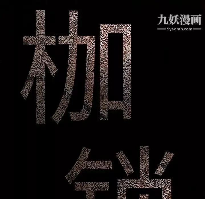 枷鎖第39话