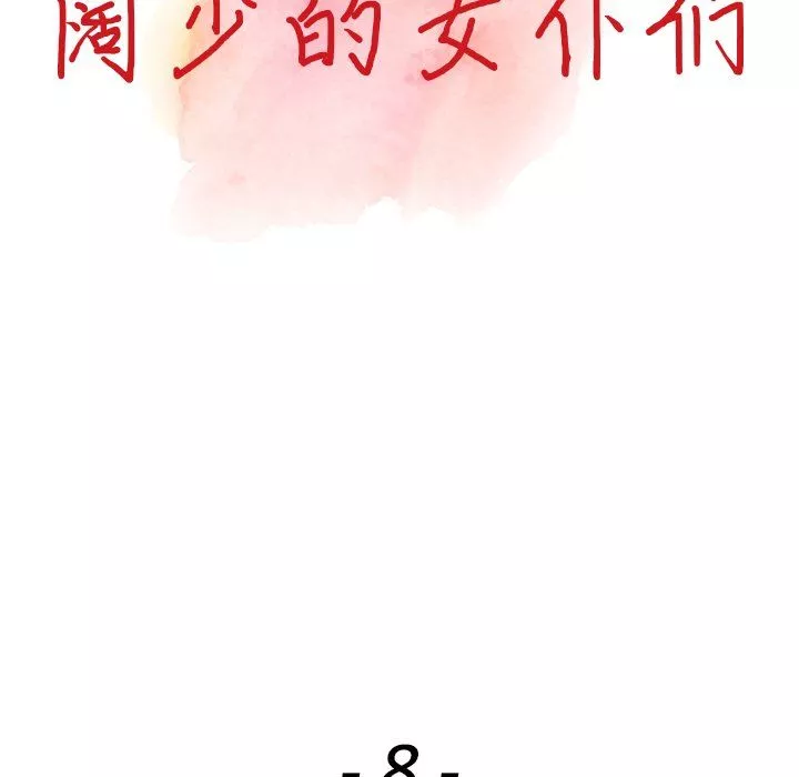 闊少的女仆們第8話