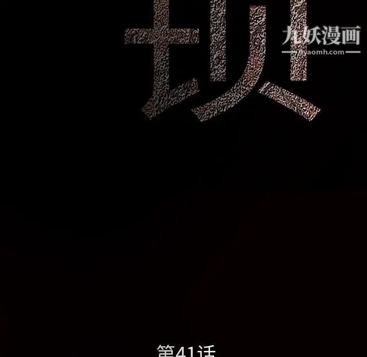 枷鎖第41话