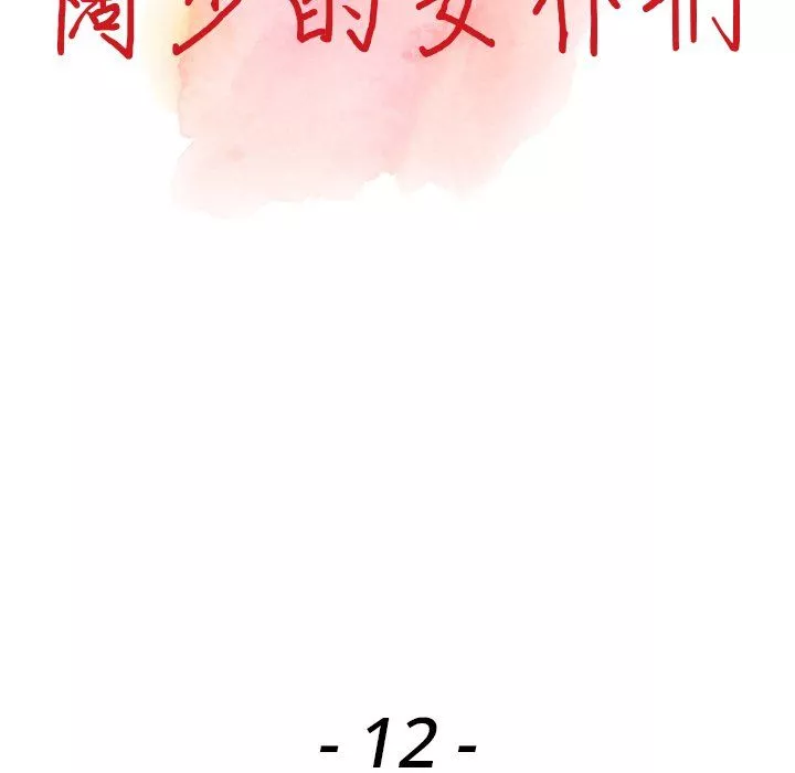 闊少的女仆們第12話