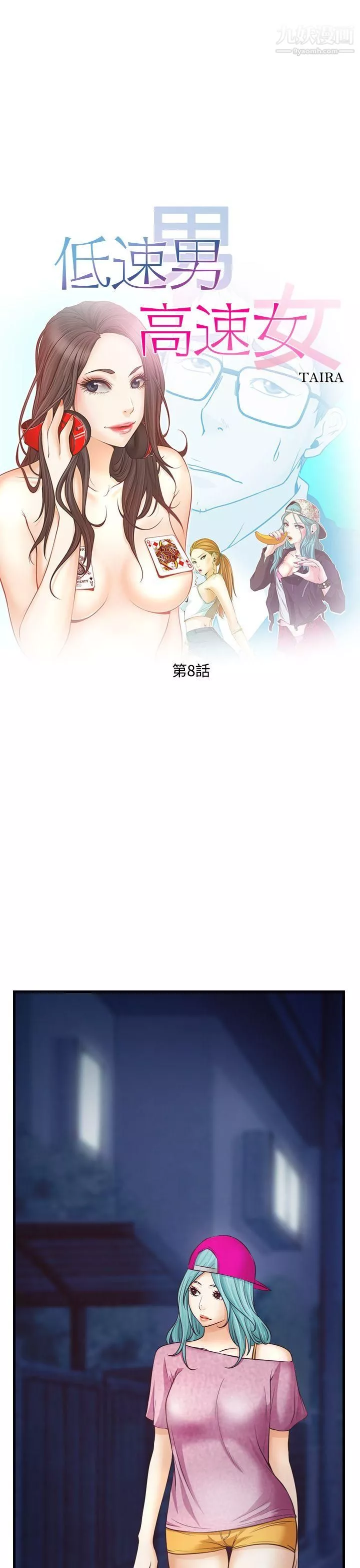 低速男高速女第8話