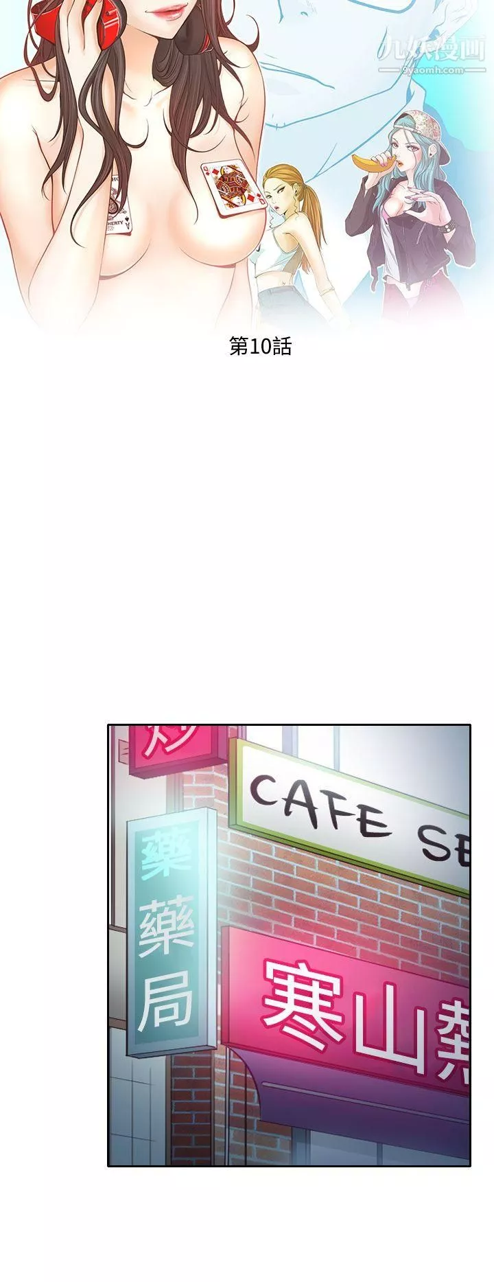 低速男高速女第10話