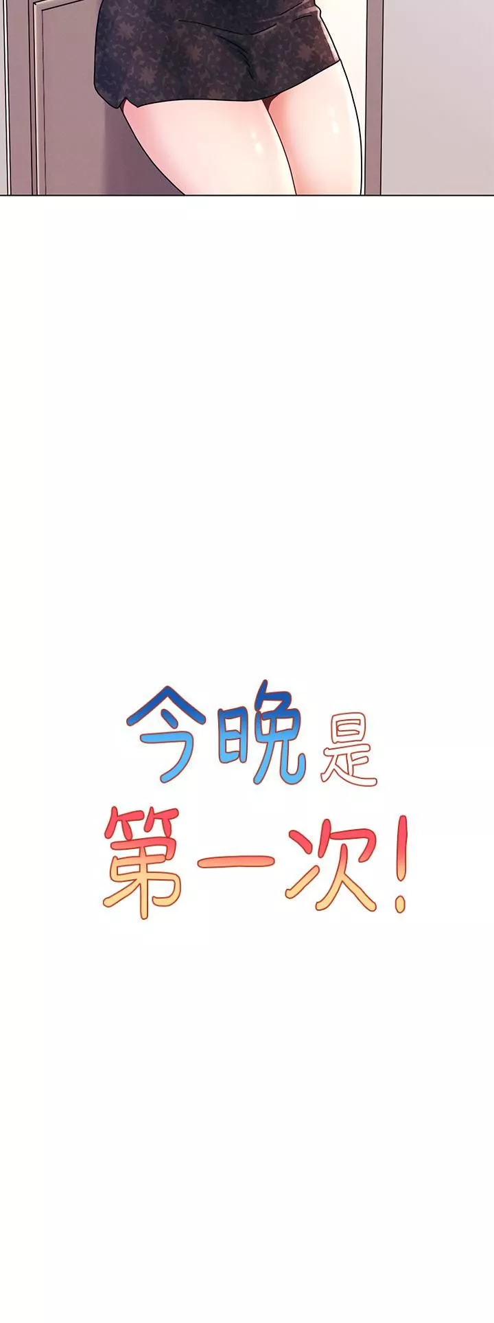 今晚是第一次第16話-不斷襲來的肉彈攻擊