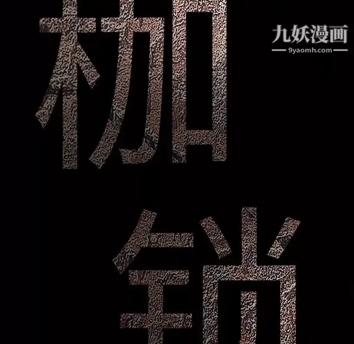 枷锁-第45话 - 图片 9