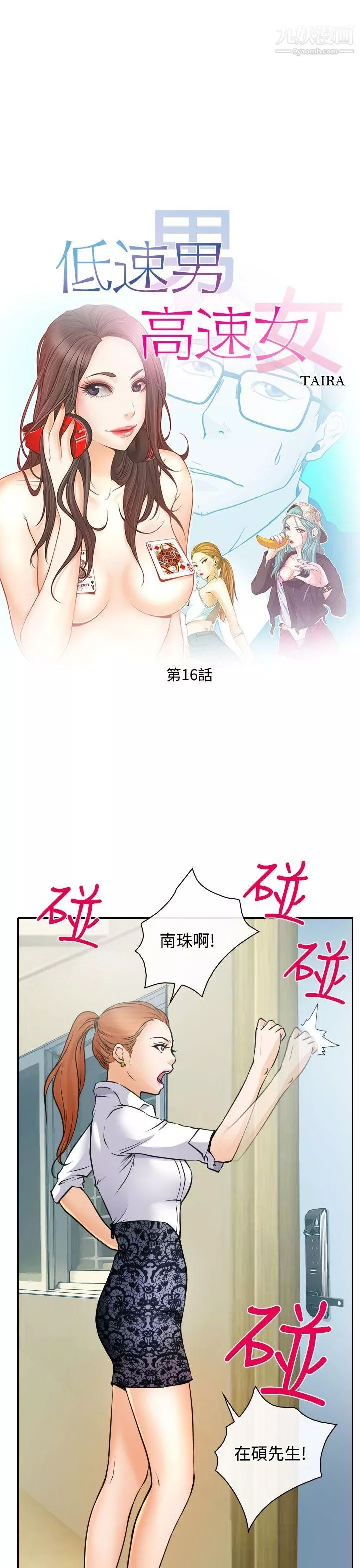低速男高速女第16話