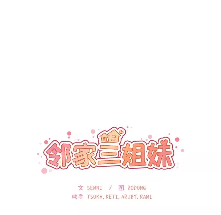 鄰家三姐妹第29話