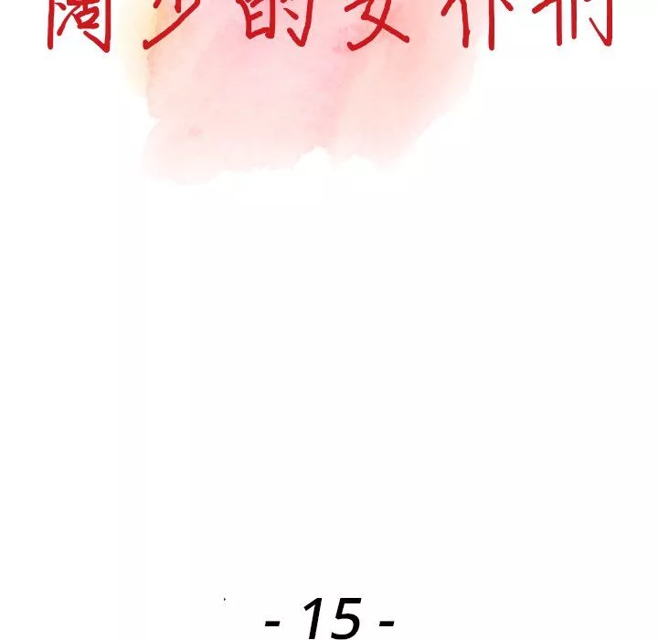 阔少的女仆们-第15话 - 图片 13