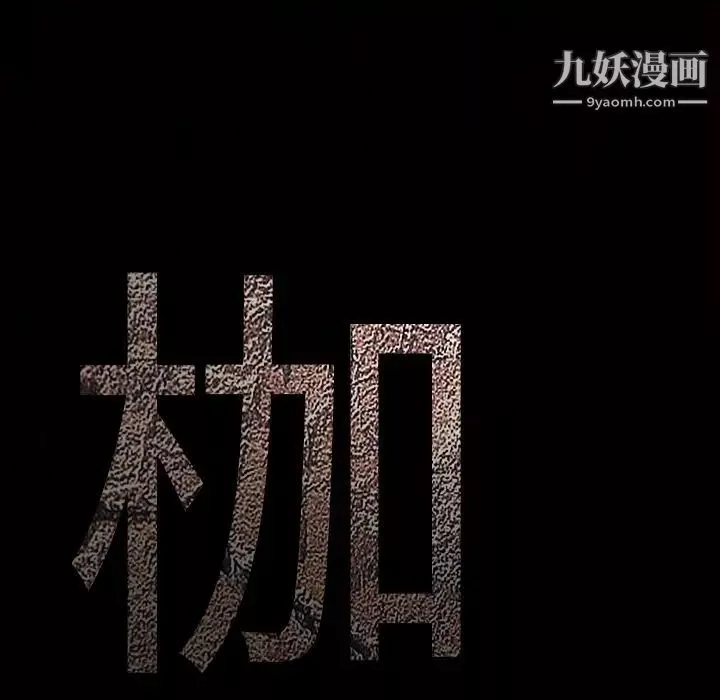 枷鎖第45话