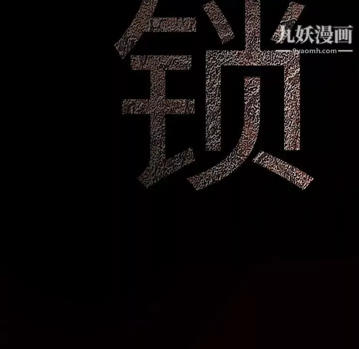 枷鎖第46话