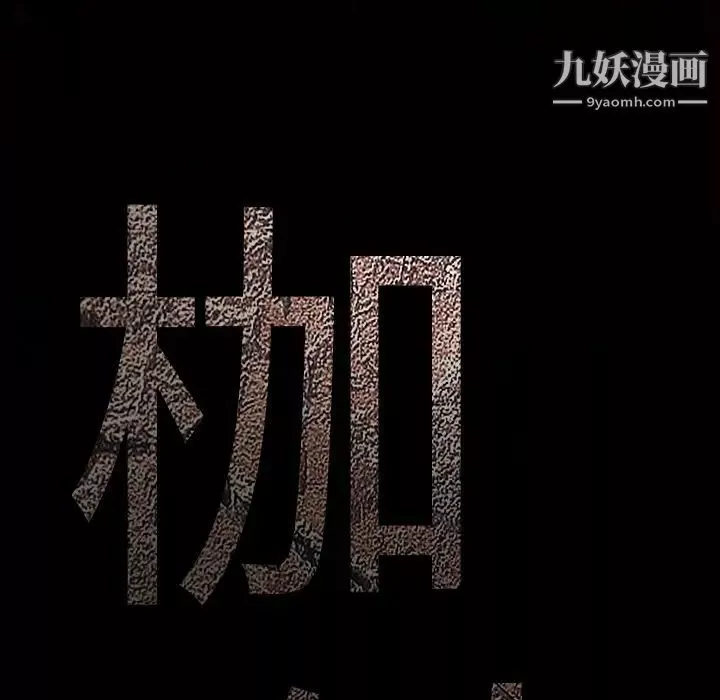 枷鎖第46话