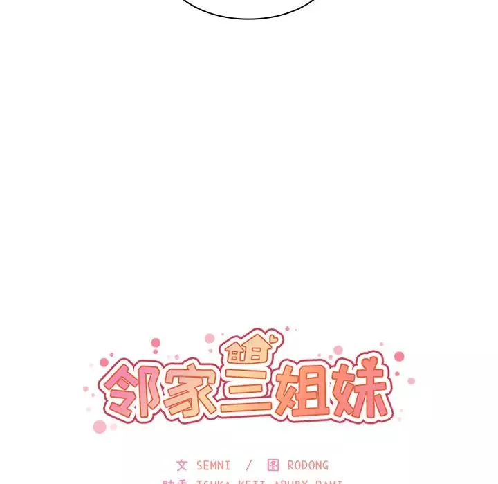 鄰家三姐妹第30話