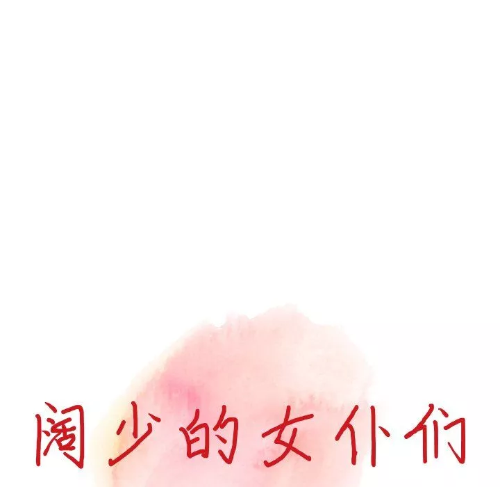 阔少的女仆们-第17话 - 图片 14