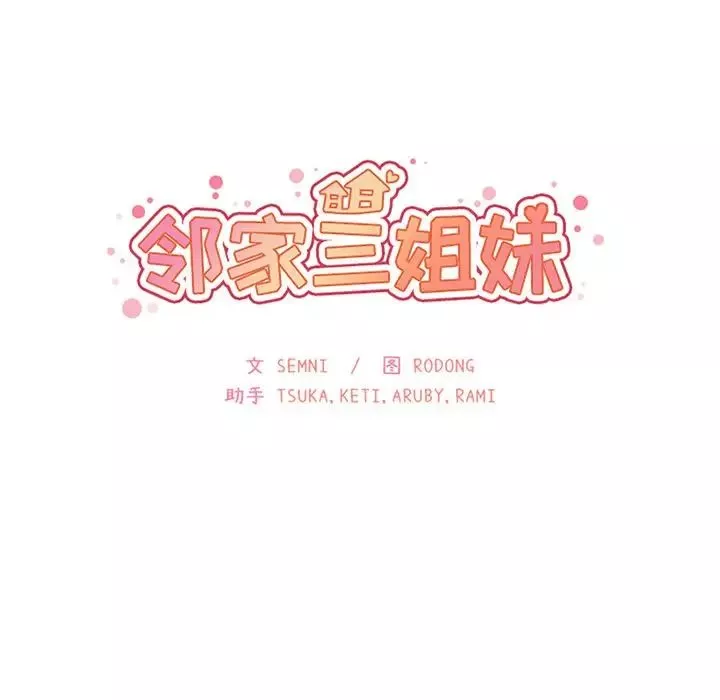 邻家三姐妹-第36话 - 图片 14