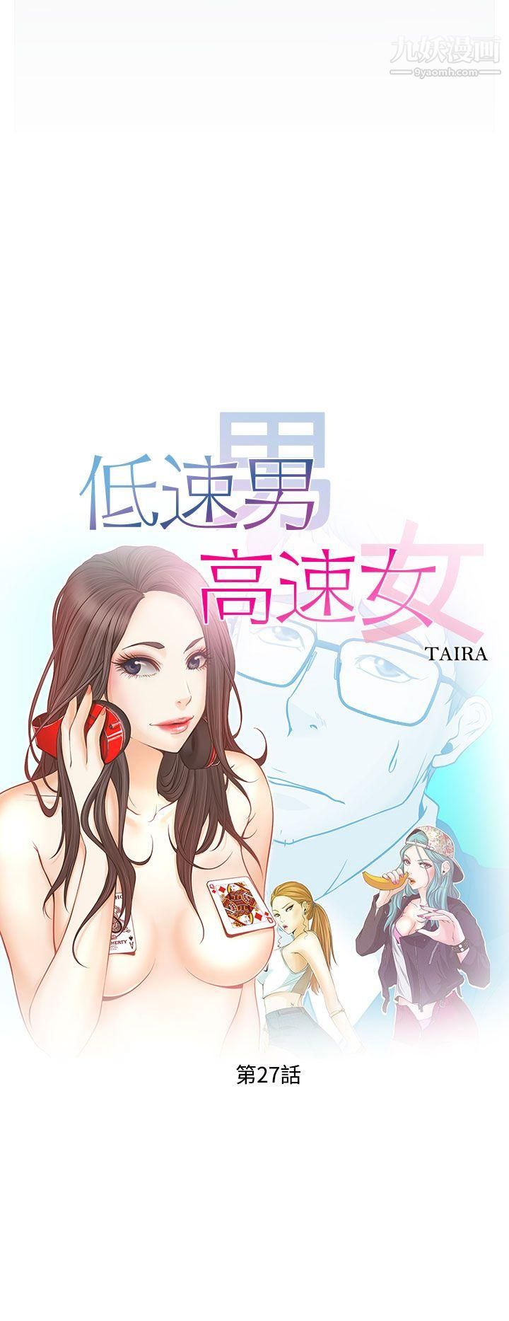 低速男高速女第27话