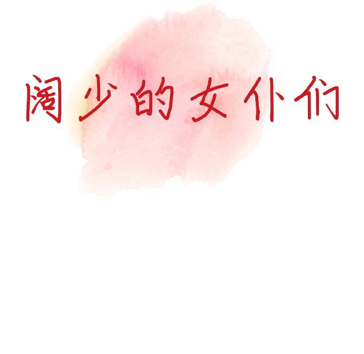 闊少的女仆們第18話