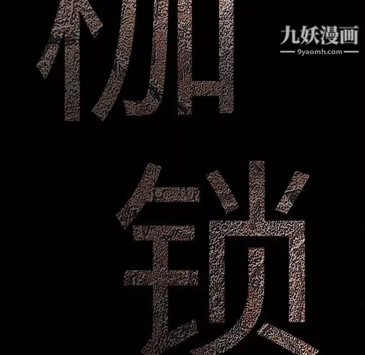 枷鎖第47话