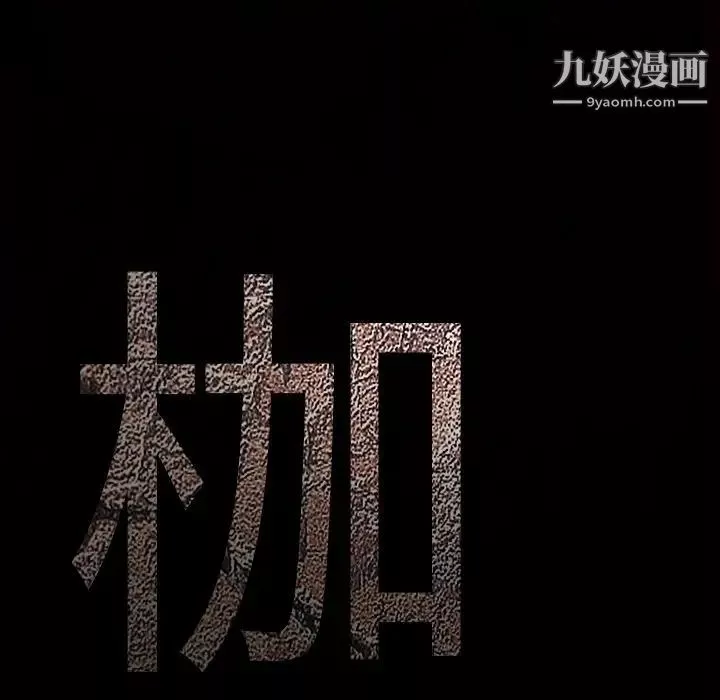 枷鎖第48话