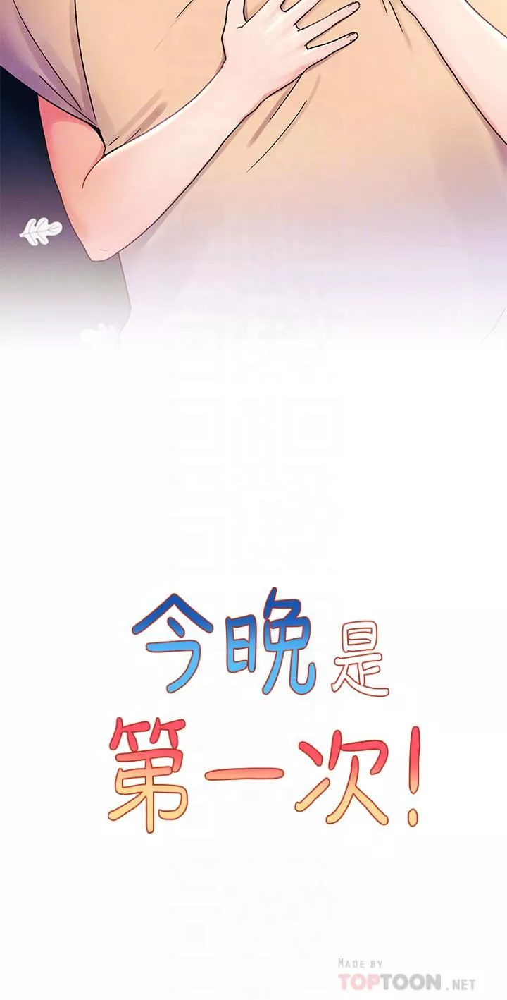 今晚是第一次第31話-被蹂躪的滋味