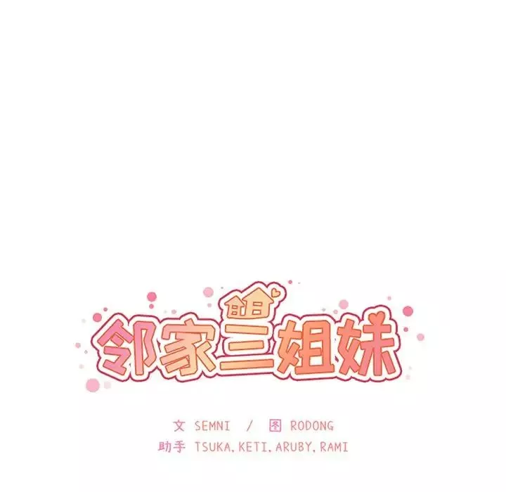 鄰家三姐妹第37話
