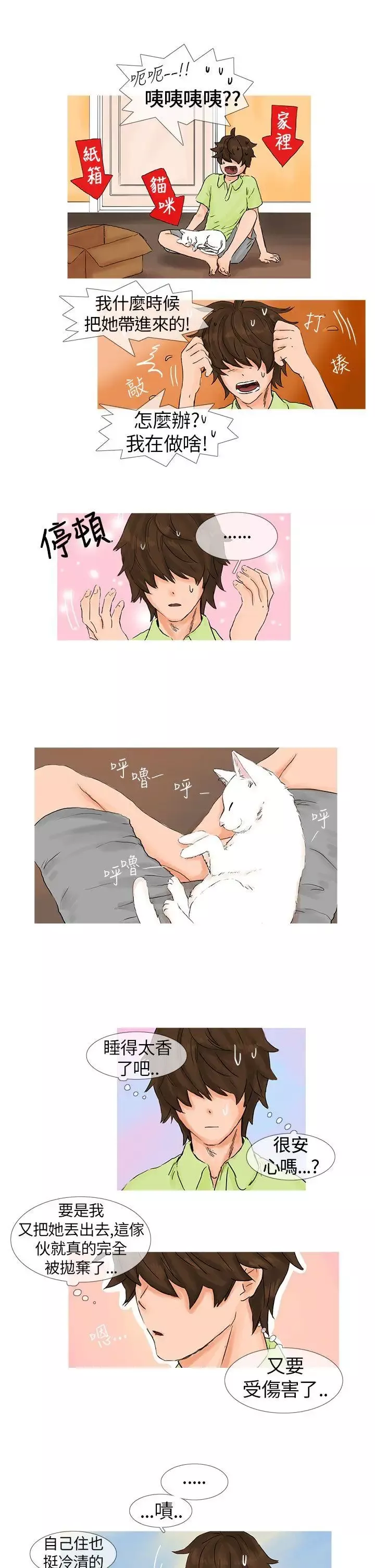 小野猫驯服手册-第1话 - 图片 7