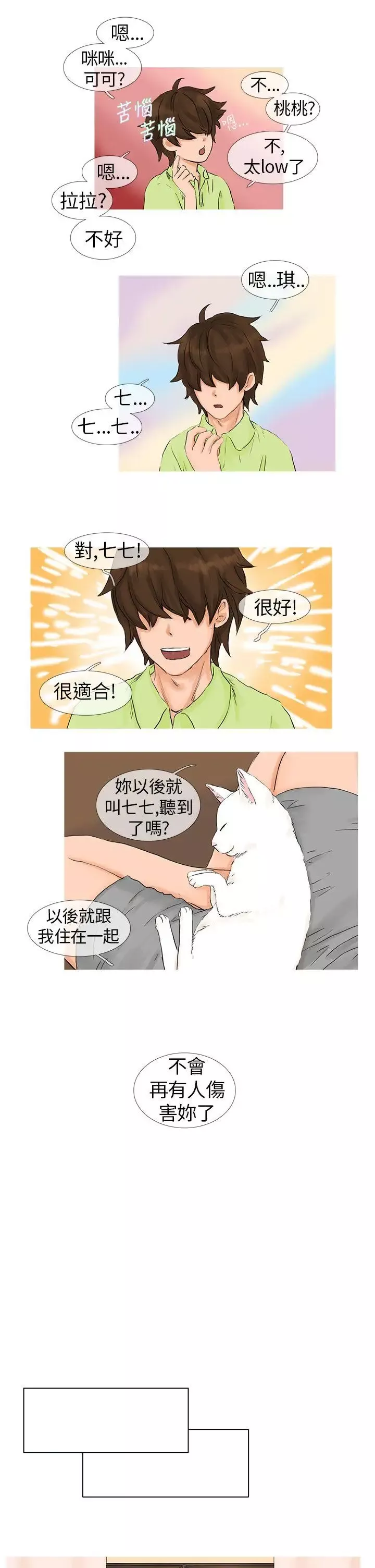 小野猫驯服手册-第1话 - 图片 9