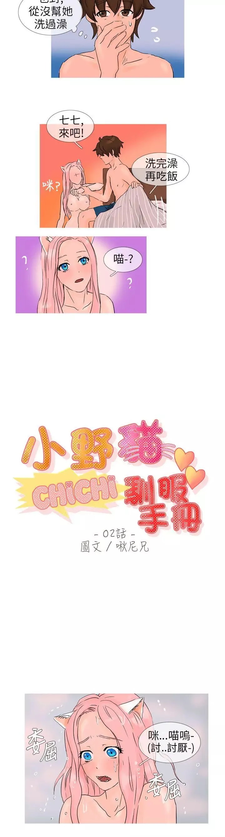 小野猫驯服手册-第2话 - 图片 4