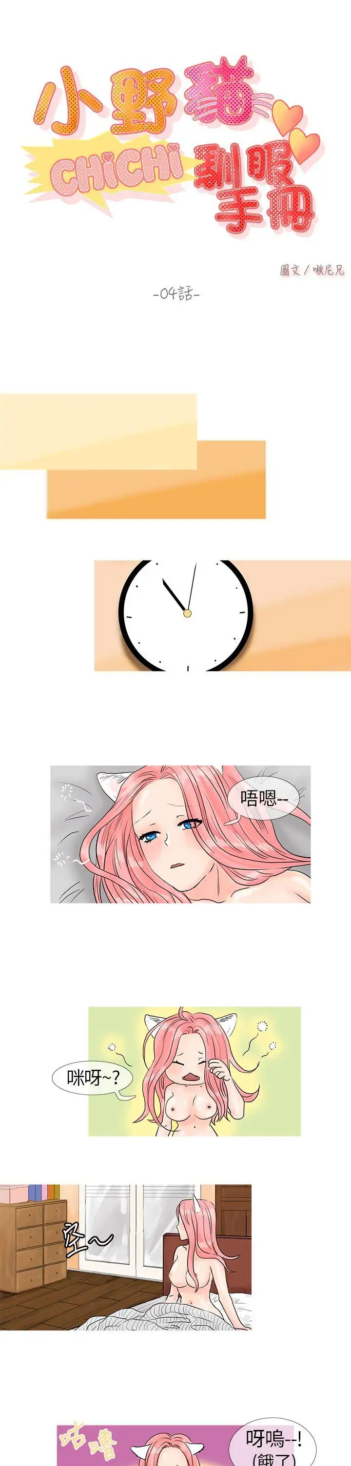 小野猫驯服手册第4话