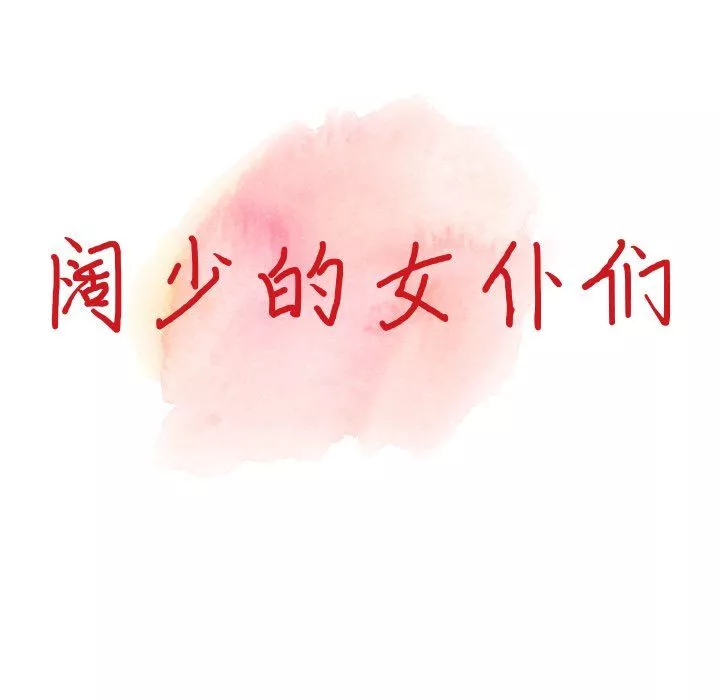 阔少的女仆们-第19话 - 图片 15