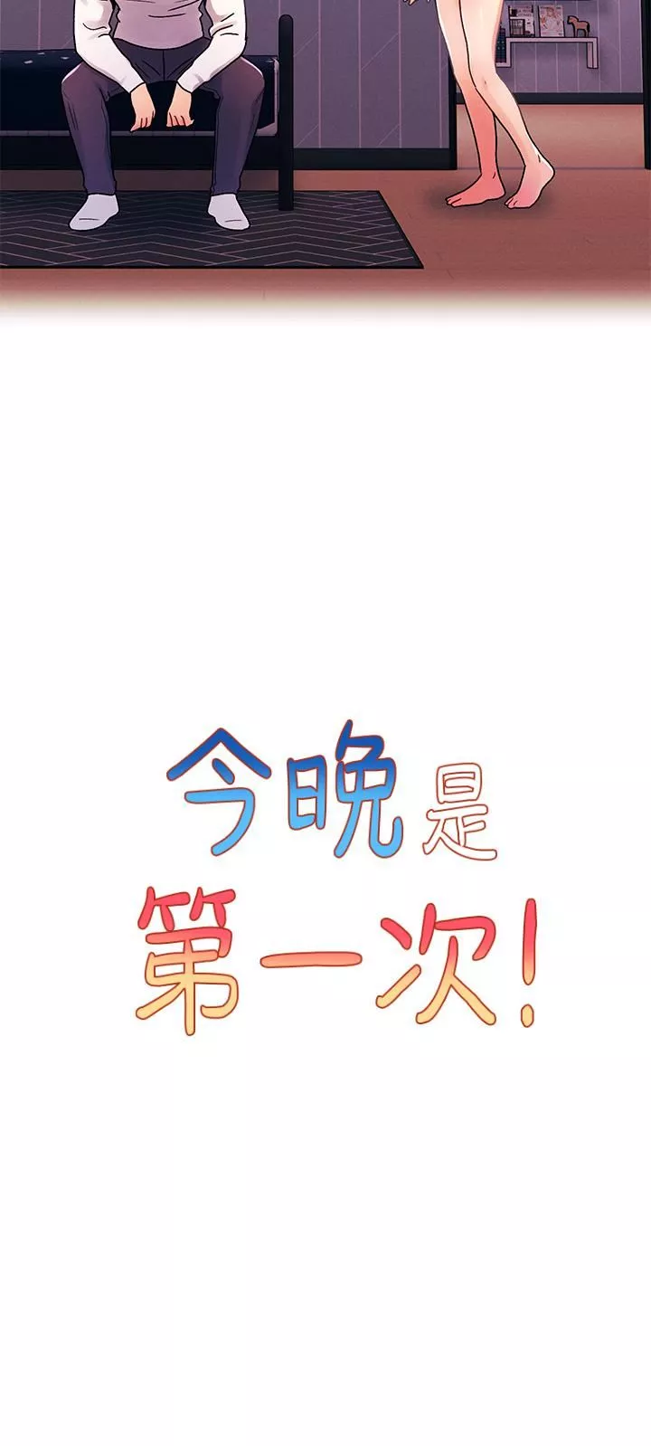 今晚是第一次第34話-除瞭你沒人能滿足我!