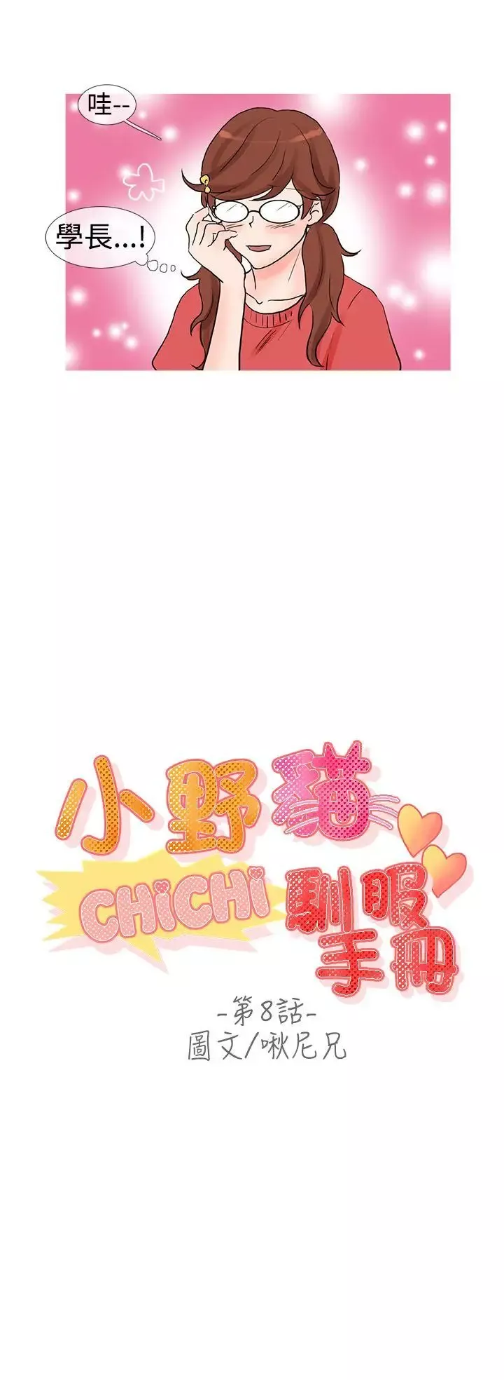 小野貓馴服手冊第8話