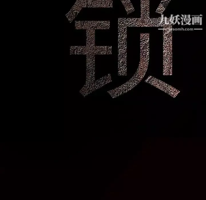 枷鎖第49话