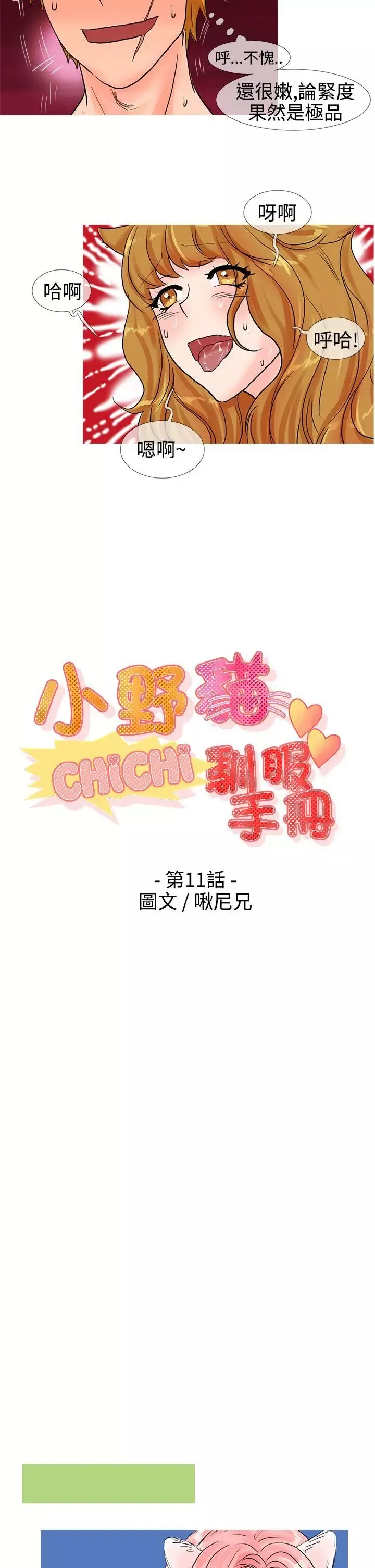 小野猫驯服手册-第11话 - 图片 4