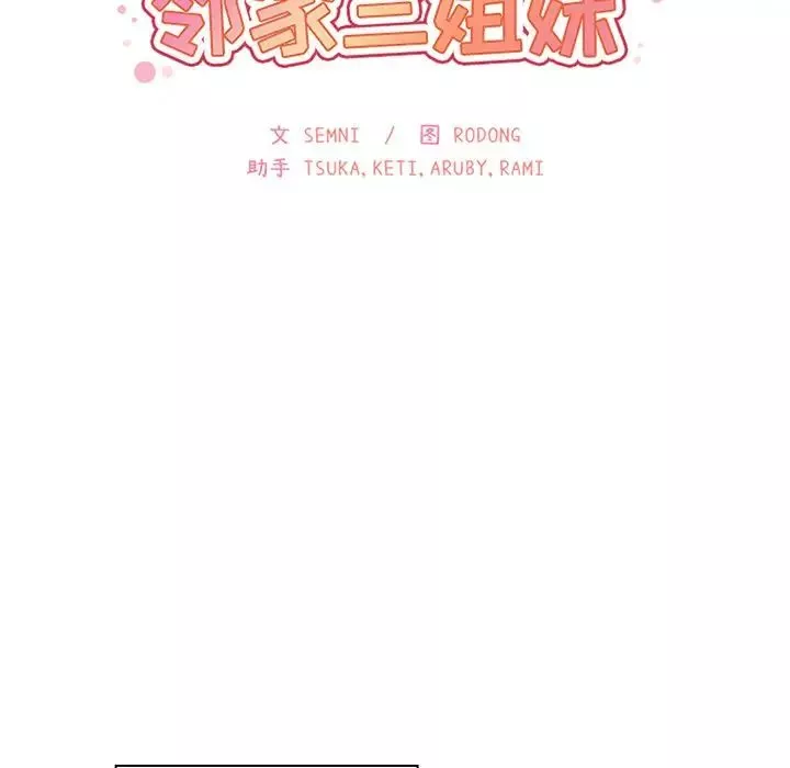 邻家三姐妹-第39话 - 图片 45