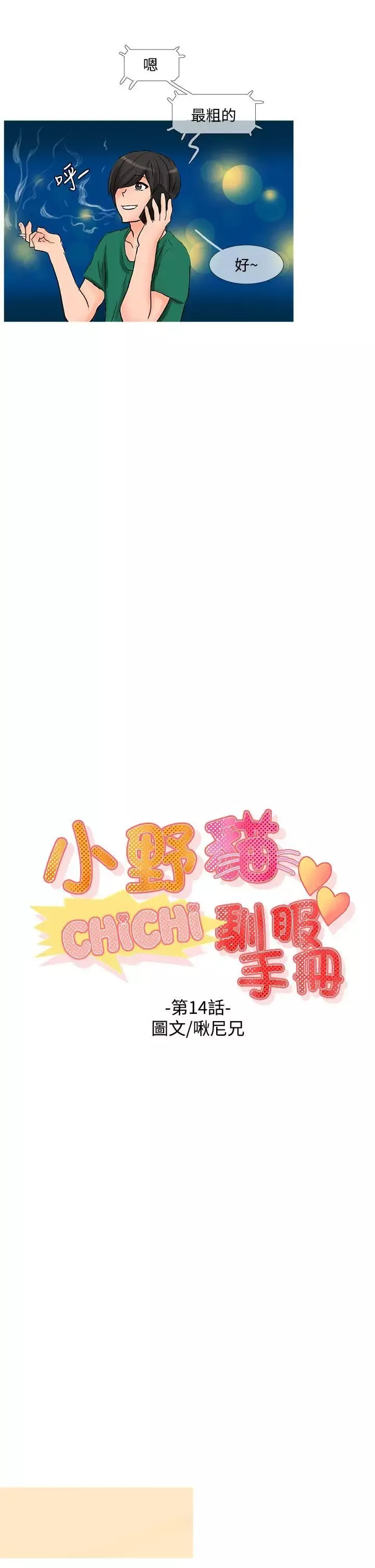 小野猫驯服手册-第14话 - 图片 5