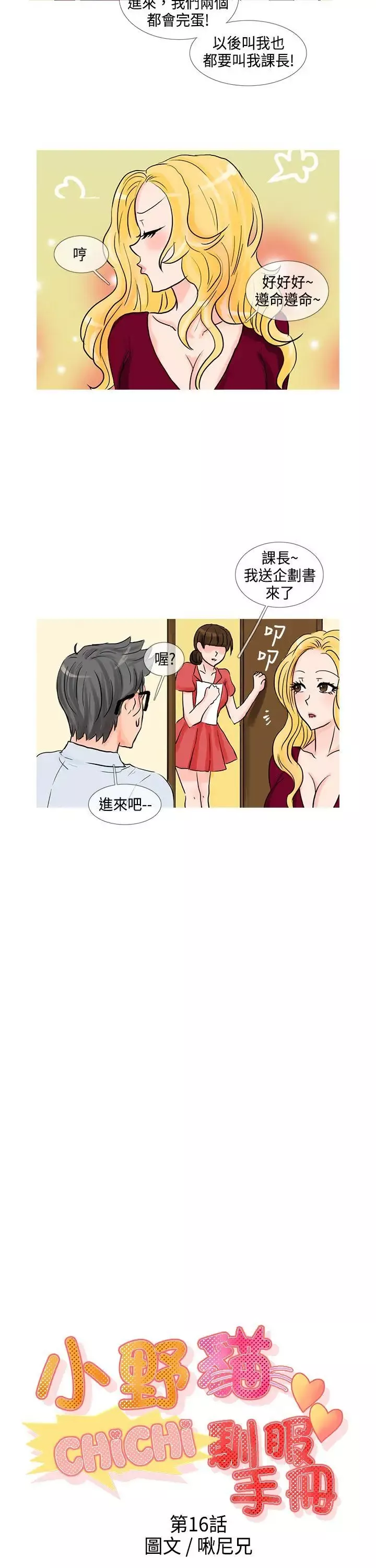 小野貓馴服手冊第16話