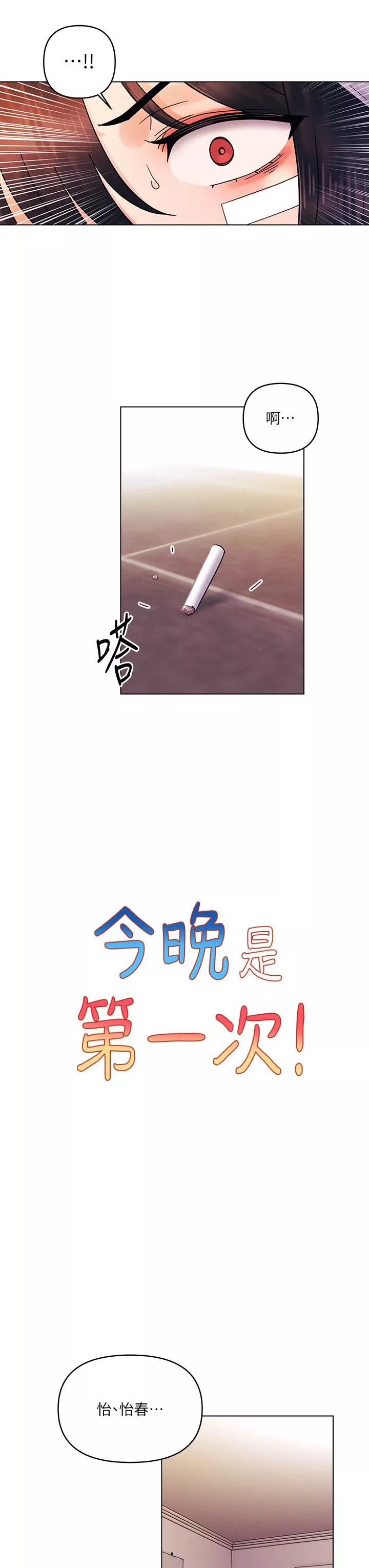 今晚是第一次第40話-餓虎撲羊的怡春
