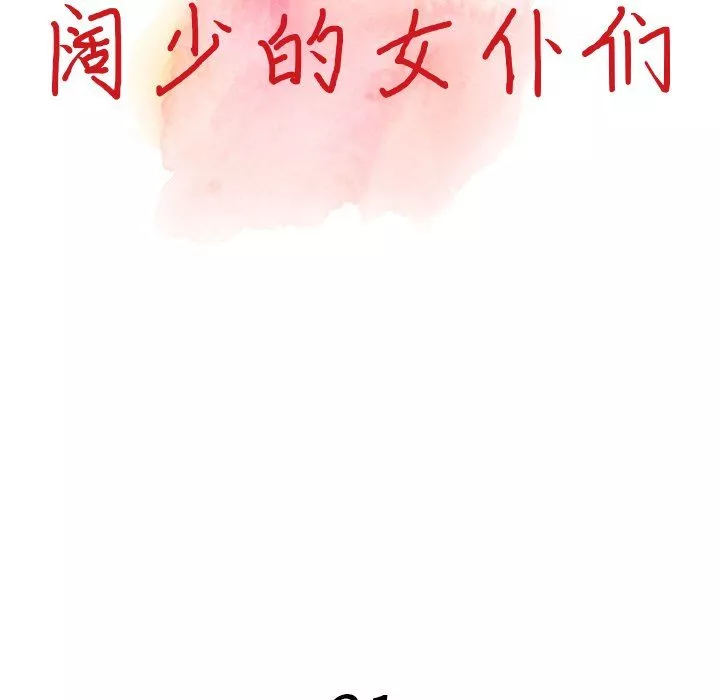 阔少的女仆们-第21话 - 图片 14