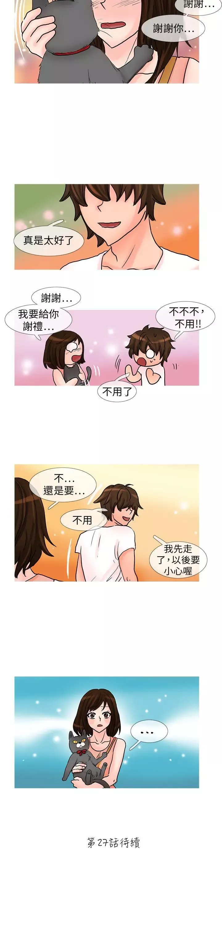 小野貓馴服手冊第26話