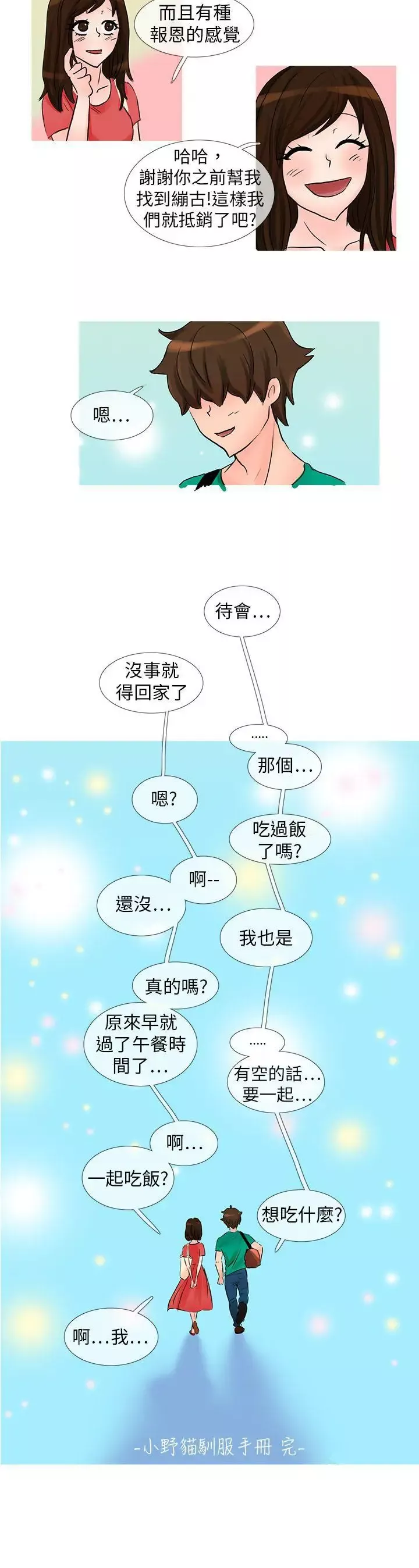 小野猫驯服手册-最终话 - 图片 12